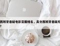 西班牙悬疑电影豆瓣排名，高分西班牙悬疑片？