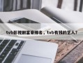 tvb影视剧富豪排名，tvb有钱的艺人？