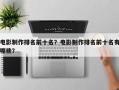 电影制作排名前十名？电影制作排名前十名有哪些？