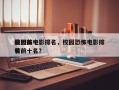 校园前十
最恐怖电影排名，校园恐怖电影排名
榜前十名？