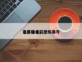 恐怖佛像前十
电影排名，恐怖佛寺