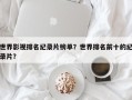 世界影视排名纪录片榜单？世界排名前十的纪录片？