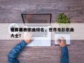 世界前十
电影里的歌曲排名，世界电影歌曲大全？