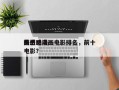 前十
最伤感动画电影排名，前十
伤感动漫电影？