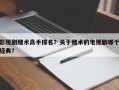 影视剧赌术高手排名？关于赌术的电视剧哪个经典？