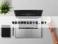 电影大师排名前十名，前十
电影大师？