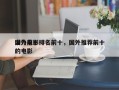 国外前十
潜力电影排名前十，国外推荐前十的电影
