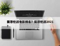 前十
反恐枪战电影排名？反恐枪战2021？