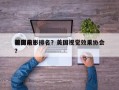 美国前十
视觉电影排名？美国视觉效果协会？
