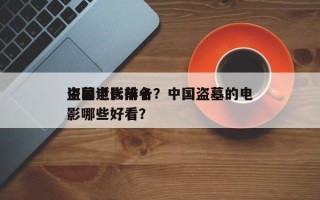 中国近代前十
盗墓电影排名？中国盗墓的电影哪些好看？