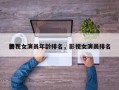 影视女演员年龄排名，影视女演员排名
榜？