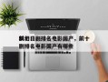 前十
科幻日剧排名电影国产，前十
科幻日剧排名电影国产有哪些