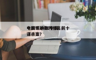 中国谋杀案件排名前十
电影？2020中国谋杀案？