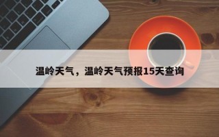 温岭天气，温岭天气预报15天查询