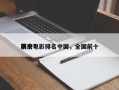 前十
票房电影排名中国，全国前十
票房？