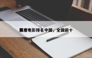 前十
票房电影排名中国，全国前十
票房？