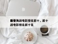 前十
推荐海战电影排名前十，前十
推荐海战电影排名前十名