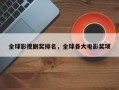 全球影视剧奖排名，全球各大电影奖项