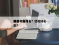 前十
怪兽电影排名？怪兽排名
榜前十名电影？