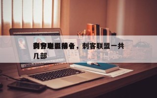 刺客联盟前十
高分电影排名，刺客联盟一共几部