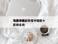 年度中国前十
电影排名，年度中国前十
电影排名榜