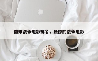 前十
惨败战争电影排名，最惨的战争电影