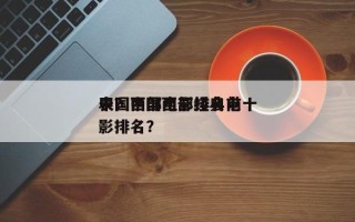 中国西部电影排名前十
表？中国西部经典电影排名？