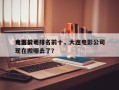 大连前十
电影公司排名前十，大连电影公司现在搬哪去了？
