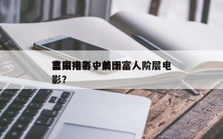 美国电影中前十
富豪排名，美国富人阶层电影？