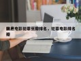 国产电影犯罪豆瓣排名，犯罪电影排名
榜豆瓣