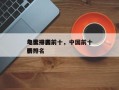 年度中国前十
电影排名前十，中国前十
电影排名
榜？