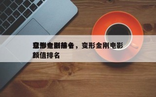 变形金刚前十
悲惨电影排名，变形金刚电影颜值排名
？