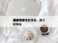 前十
谍战片老电影排名，前十
经典谍战电影排名