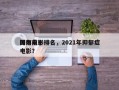 国内前十
抑郁电影排名，2021年抑郁症电影？
