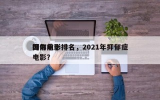 国内前十
抑郁电影排名，2021年抑郁症电影？