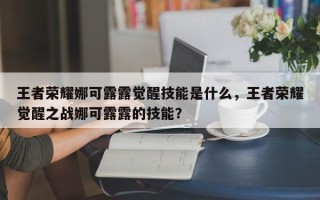 王者荣耀娜可露露觉醒技能是什么，王者荣耀觉醒之战娜可露露的技能？