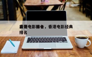 香港电影前十
高分电影排名，香港电影经典排名