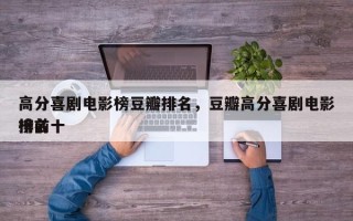 高分喜剧电影榜豆瓣排名，豆瓣高分喜剧电影排名
榜前十