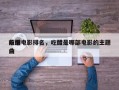 前十
吃醋电影排名，吃醋是哪部电影的主题曲