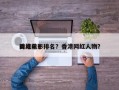 香港前十
网红电影排名？香港网红人物？