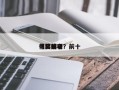 得奖前十
电影排名？前十
电影奖项？