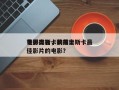 获得奥斯卡的前十
电影排名，获得奥斯卡最佳影片的电影？