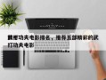 前十
武打功夫电影排名，推荐五部精彩的武打功夫电影