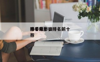 排名前十
杀手电影，排名前十
杀手电影推荐