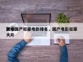 前十
顶级国产犯罪电影排名，国产电影犯罪大片