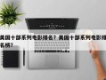 美国十部系列电影排名？美国十部系列电影排名榜？