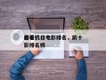 前十
必看抗日电影排名，前十
必看抗日电影排名榜