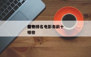 前十
怪物排名电影，前十
怪物排名电影有哪些