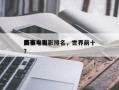 前十
烂赛车电影排名，世界前十
赛车电影？