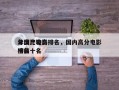 年度比较高
分国产电影排名，国内高分电影排名
榜前十名